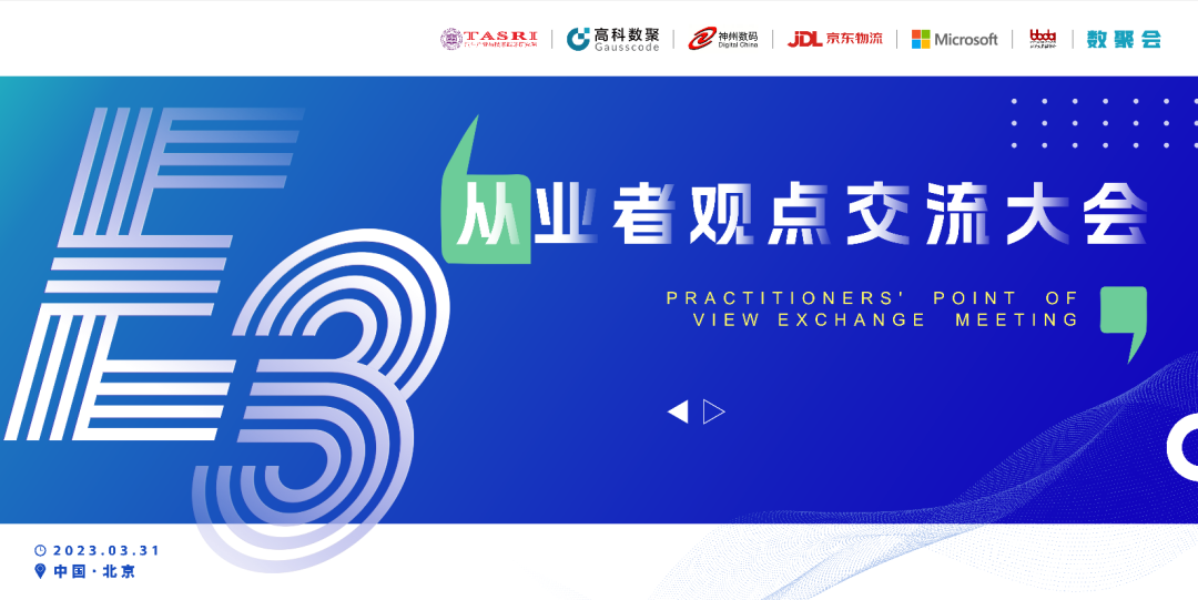 探索未来商业创新，共谋数智化开展 E3从业者观点研讨大会（北京站）圆满落幕！